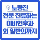 박이비인후과의원 | 노량진 전문 진료하는 이비인후과 외에 일반의 정보까지 보려면?