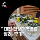 “대전 건양대병원 장례식장 후기 – 수국으로 보내드린 할머니의 마지막 길”