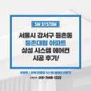 강서 시스템에어컨 설치, 등촌동 등촌대림 아파트 5대 비용 후기