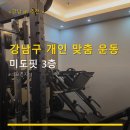 미도핏 | 강남구 개인 맞춤 운동 미도핏 3층 이용 방법과 후기로 살펴보기