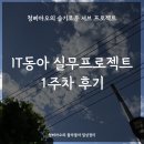참여 목적 및 1주차 후기 | 디지털 라이프스타일 대기업 마케팅&amp; 상품 기획 협업인재 발굴 프로젝트