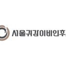 양재서울이비인후과의원 이미지