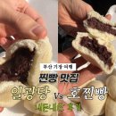 일광로 | 부산여행 기장찐빵맛집 추천 호찐빵 일광당 찐빵 내돈내산 솔직후기