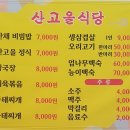 산고을밥상 이미지