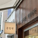 개운하개 | 성시경 먹을텐데 맛집 분당 윤밀원이 사랑받는 이유 경탁주 내돈내산후기