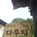 카페다루지 이미지