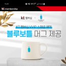 KT VVIP 멤버십 회원 블루보틀 응모(~5.10) 이미지