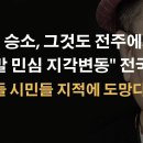 민심 지각 변동으로 "尹 첫 승소"...민주당 후보들 곤혹 이봉규TV 이미지