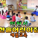 한솔교육 어린이집 이미지