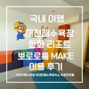 GS25한화리조트대천점 | 대천해수욕장 구광장 한화 리조트 뽀로로룸 MAKE 이용 후기