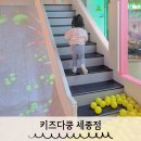키즈다쿵2 세종점 이미지