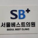 서울베스트의원 이미지