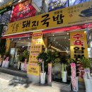 일품돼지국밥범물점