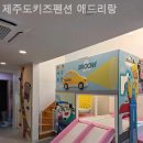 애드리랑 민박 | 제주도펜션 제주도키즈펜션 애드리랑 풀빌라 추천