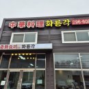 화룡각 - 평택시 현촌2로 22 | 화룡각
