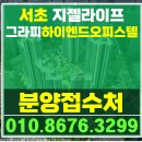 교대역 오피스텔 하이엔드 서초 지젤 라이프그라피 분양 이미지