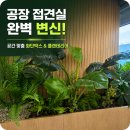 펀앤핏 | 공장 접견실 화단조경, 맞춤 박스제작부터 완성도 높은 플랜테리어 시공 후기