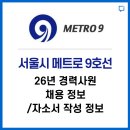 (주)짱아치닷컴 | 서울시메트로9호선 경력사원 채용정보 / 자소서 작성 정보 알려드립니다.