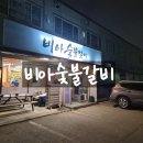 비아숯불갈비 | 비아동에 위치한 비아숯불갈비 후기