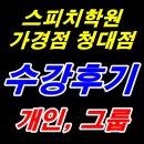 희망축사 | [청주스피치학원 후기 / 스피치 수강 후기 모음 15개 / 발표력 표현력 UP 긴장 불안 떨림 DOWN]