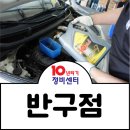 반구자동차정비 이미지