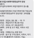 사회복자현장실무자 양성과정 지원 후기