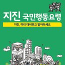 안전한국훈련-지진국민행동요령 소책자 안내 이미지