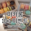 달콤한오븐이야기)마카롱10+1이벤트♥ 이미지