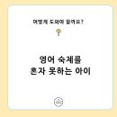 원스텝실용외국어교습소 | 영어 숙제를 혼자 하지 못하는 아이, 어떻게 도와야 할까요?