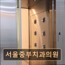 중부치과의원 | [서울 종로 임플란트,치과 후기/추천/가격] 서울중부치과의원 임플란트 전문, 청결과 친절이 돋보임