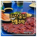 다산 정통주막 방문 후기 – 분위기 좋고 안주 맛집 인정!