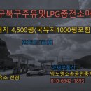 남대구고속주유소 | [대구북구주유소,LPG충전소 및 연접 토지 매매] 왜관에서 칠곡진입도로 위치 일괄매매 105억원