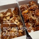 초인종호프 | 방이시장맛집 먹거리추천 닭강정아 본점 포장후기