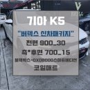 대구 K5 버텍스 신차패키지 후기(900_30/700_15) 아이나비 QXD8000스마트에디션, 코일매트