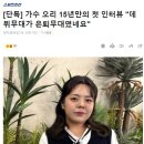 가수 오리 15년만의 첫 인터뷰 이미지