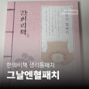예인약국 앞 | 한의비책 그날엔혈패치 생리통패치 사용 후기 생리통 필수템