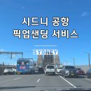 우리콜닷컴 | 시드니 공항 픽업 샌딩 이용후기 시내 가는 방법 트립닷컴 호주 가족여행