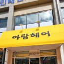 아람미용실 - 영도구 동삼동로 14 | 아람미용실