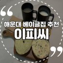 부산 해운대 베이글 추천 ‘이피씨’ 재방문 후기