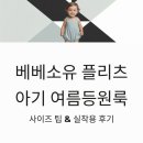 세아별 어린이집 | 베베소유 플리츠 아기 여름등원룩 사이즈 팁 및 실착용 후기