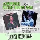 베이직의 맛과 멋(길&amp;뇽이 린디베이직-절찬 모집중) 이미지