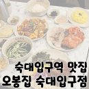 숙명여대연수원 입구 삼거리 | 남영동 맛집 숙대입구역 낙지볶음 보쌈 맛집 &#39;오봉집 숙대입구점&#39;