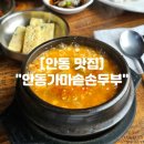 안동가마솥손두부 | 안동 맛집 안동 두부 및 순두부찌개 맛집 "안동가마솥손두부"