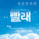 뮤지컬 빨래 이미지