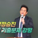 [강의] 성기호교수의 2024년도 경정 승진 형사소송법 기출문제 강평 이미지