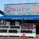 활어포차하루