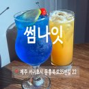 서귀포 늦게까지 하는 신상 술집 썸나잇