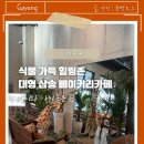 (주)이프 | [덕양구 삼송] 이프(IF) 대형 베이커리카페 | 스타필드 고양 근처 화덕베이글·주차/자리 팁