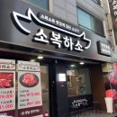 전민동소고기 다양한 사이드, 부드러운 소고기 구이의 매력, 전민동 소복하소