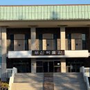 부경대학교박물관 이미지